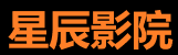 星辰影院电脑端免费高清站